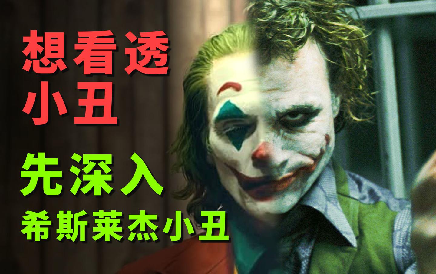 想看透未映先火的《小丑》,得先深入《黑暗骑士》希斯莱杰版小丑