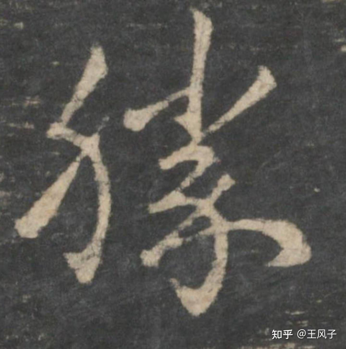 王羲之的这个"胜"字的笔画到底怎么写呢?