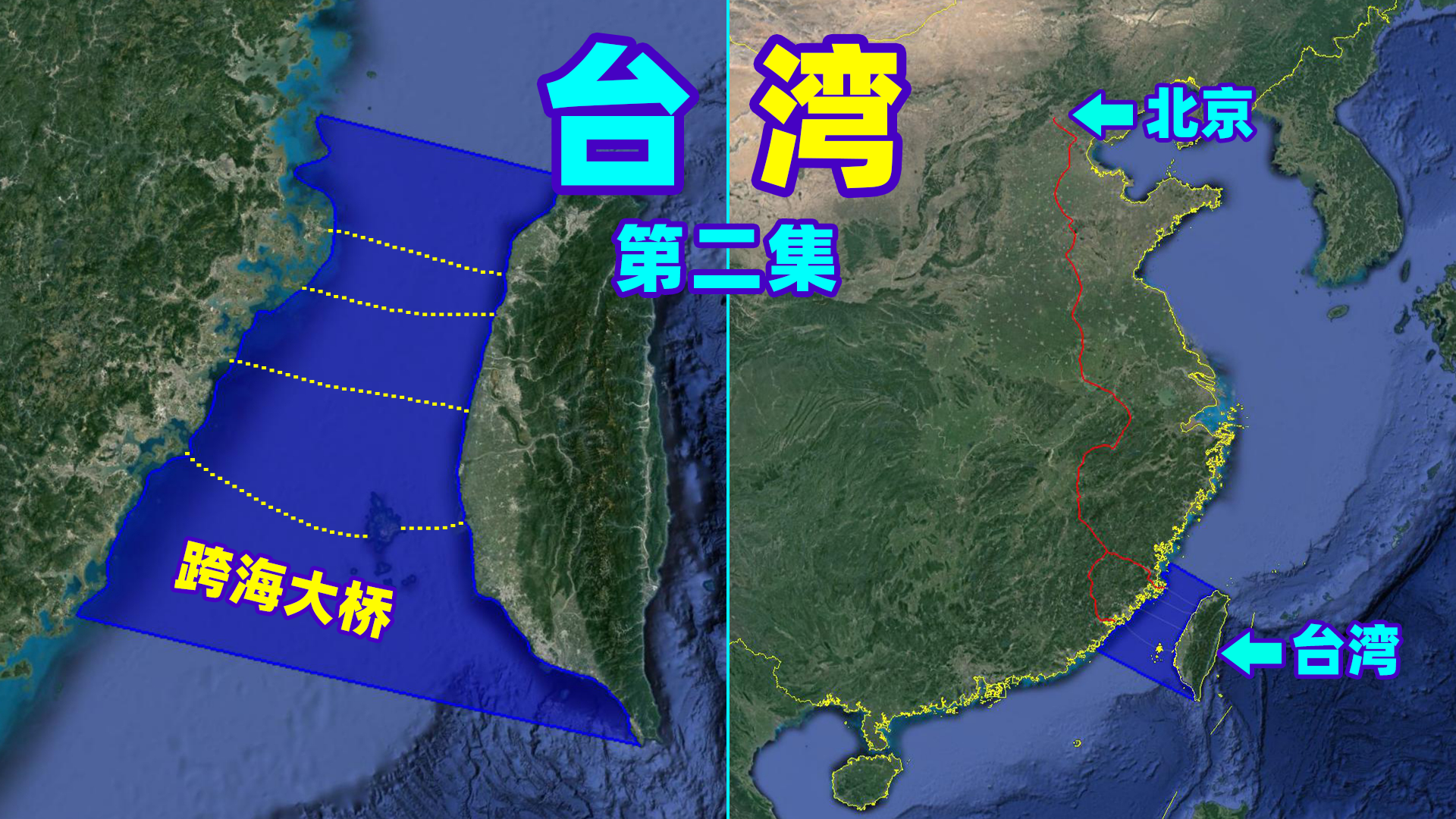 4种跨越台湾海峡的方案,你会选择哪个?