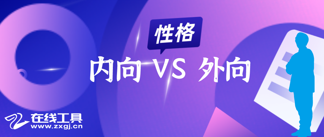 ③我是内向性格还是外向性格最严谨的测试工具艾森克人格测验epq