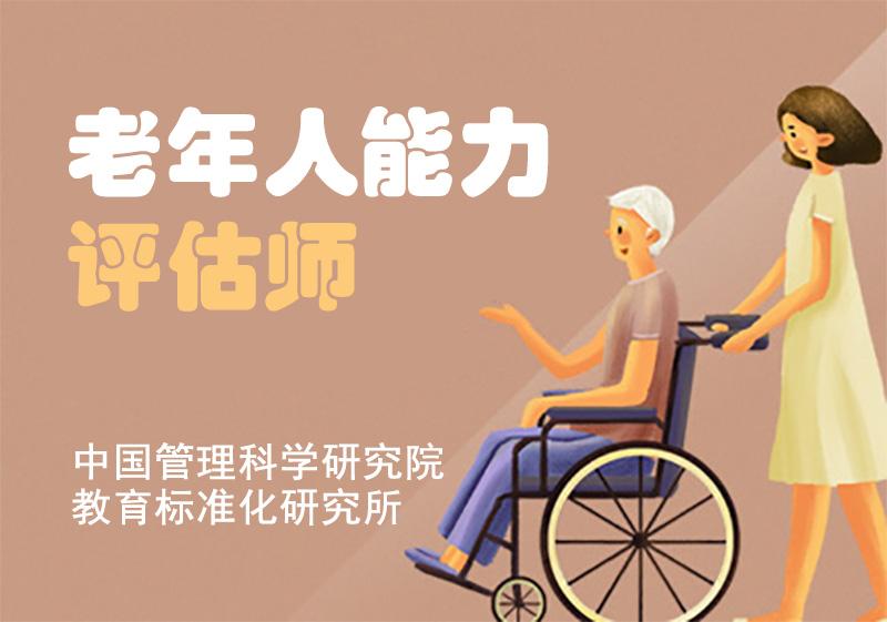 老年人能力评估师证书培训多少钱在哪里报名