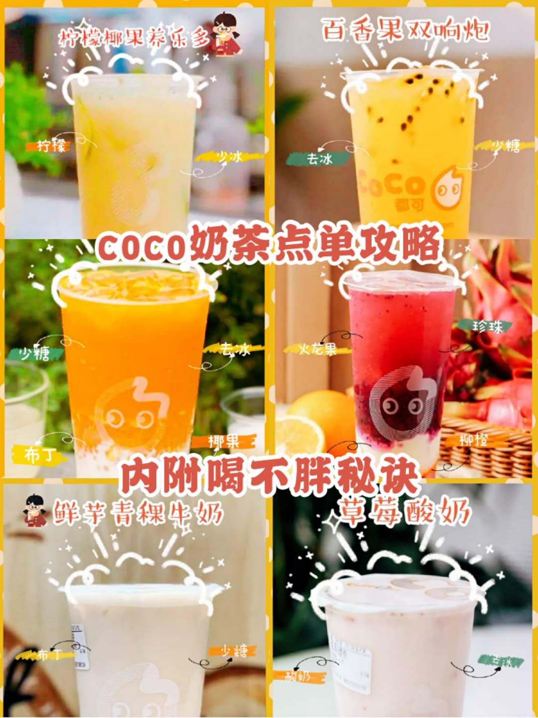 coco奶茶点单攻略|内附喝不胖秘诀