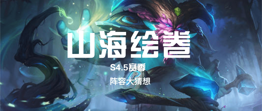 云顶s45阵容抢先看山海绘卷篇
