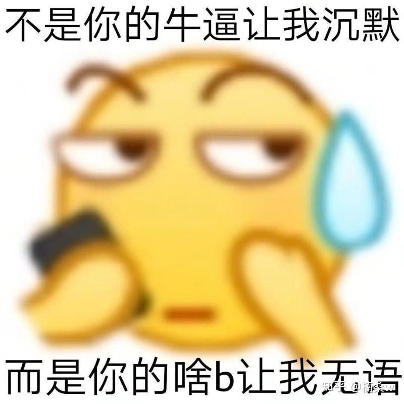 表情包推荐 - 知乎