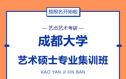 艺贞艺术考研元子 成都大学2020年针对艺术硕士自命题进行了改革