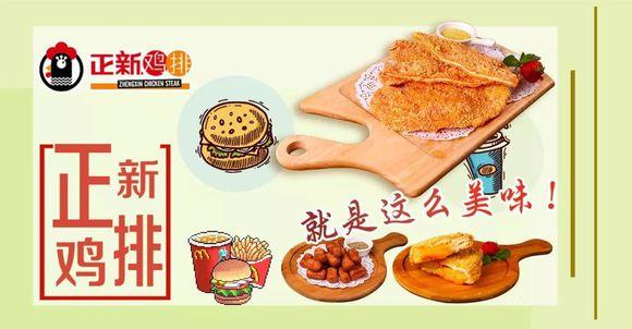 正新鸡排是上海正新食品有限公司旗缕品牌.