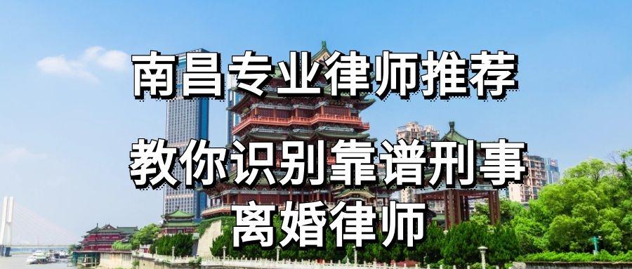 南昌专业律师推荐,教你识别靠谱刑事离婚律师