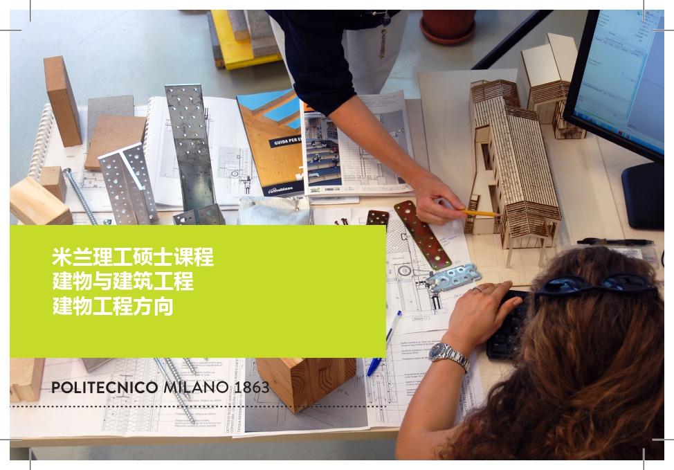 米兰理工建物工程硕士课程介绍