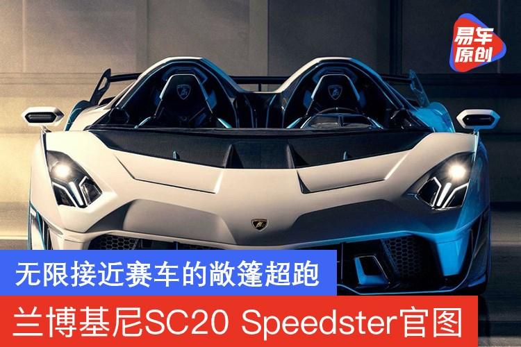 兰博基尼sc20 speedster官图发布 无限接近赛车的敞篷超跑