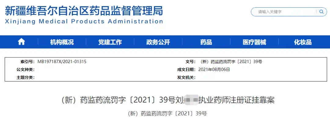 药监局通报有12名执业药师挂证被查销证拉黑