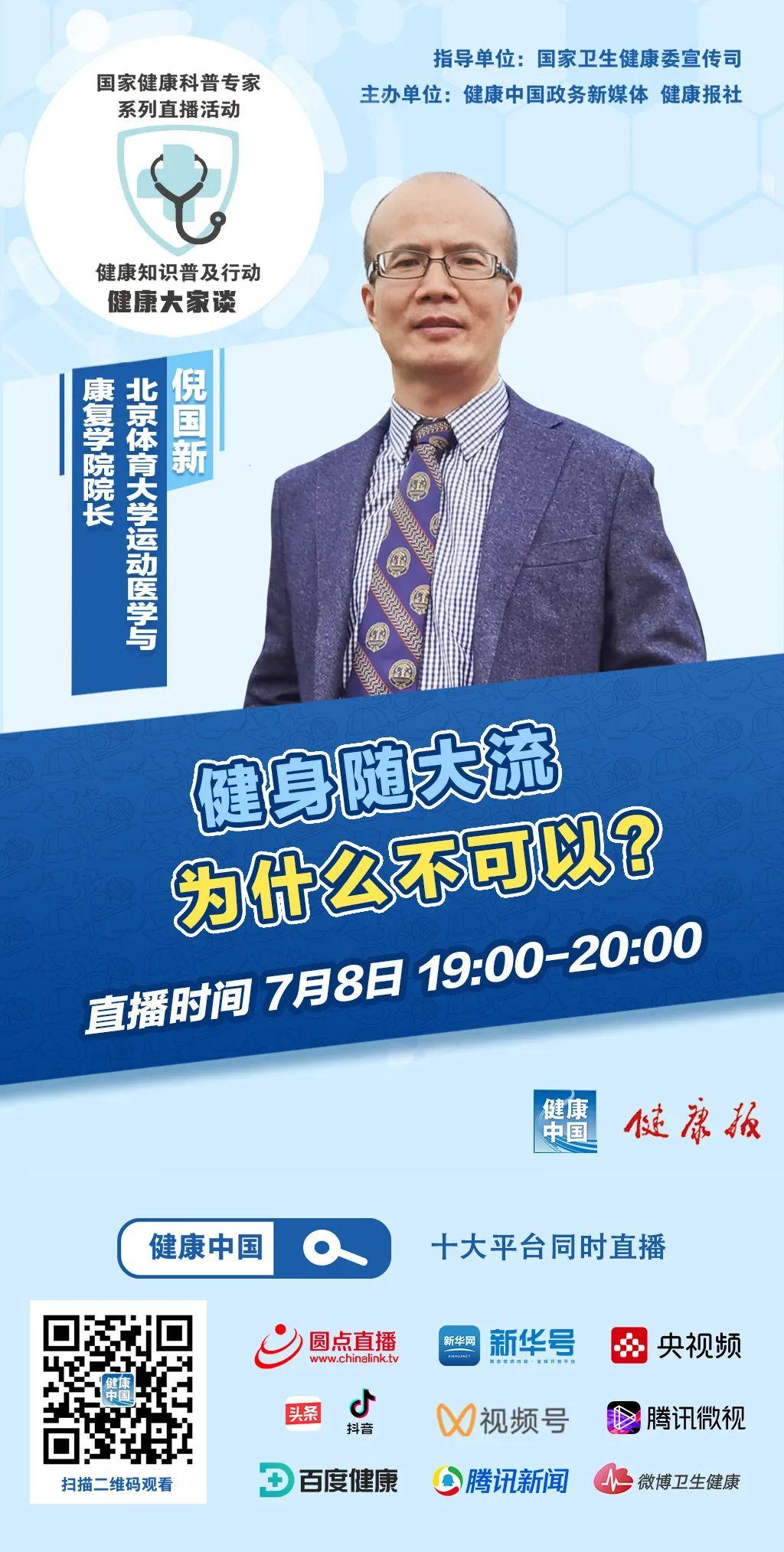 谈】直播间,北京体育大学运动医学与康复学院院长倪国新将告诉大家"