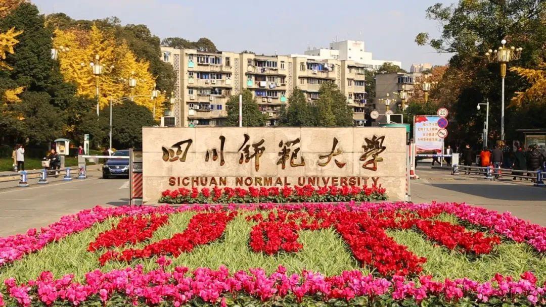 四川师范大学,简称"川师大",坐落于四川省会成都市,国家首批"中西部
