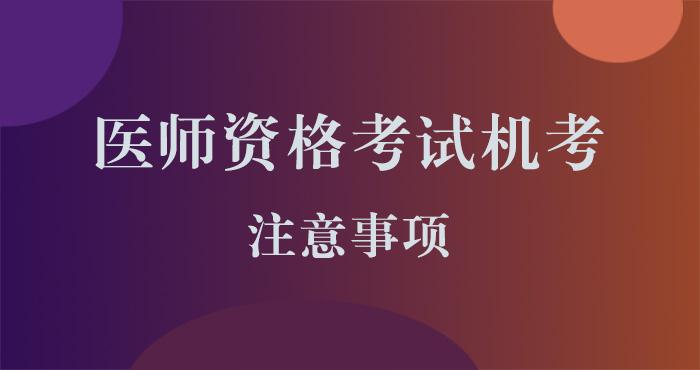 医师资格考试综合笔试机考作答的注意事项