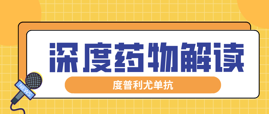 度普利尤单抗靶向抑制2型炎症通路治疗由2型炎症驱动的疾病