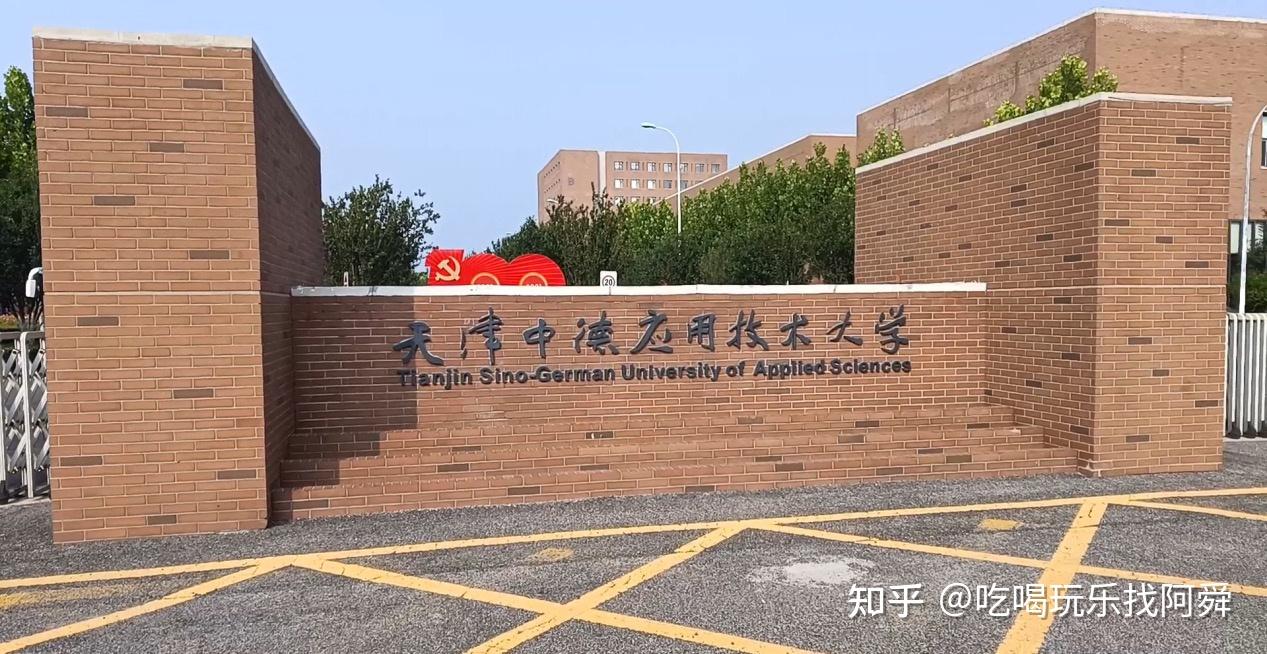 在天津中德应用技术大学上学感受如何