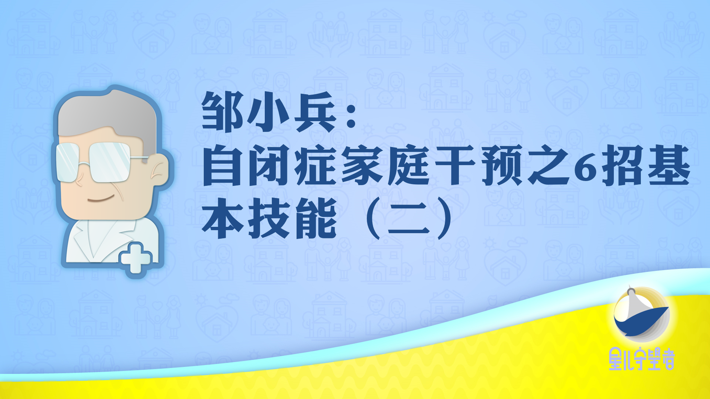 邹小兵自闭症家庭干预之6招基本技能二