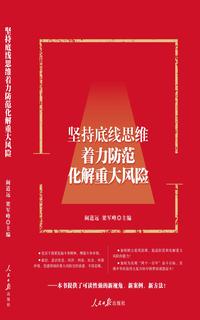 坚持底线思维着力防范化解重大风险