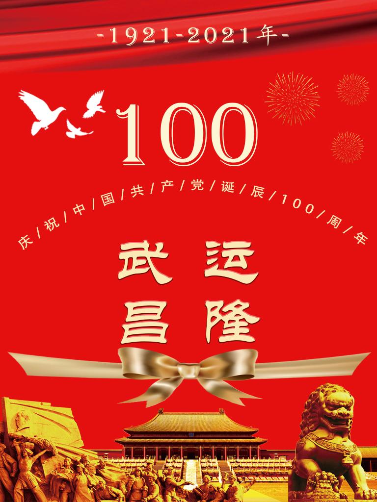 建党100周年海报