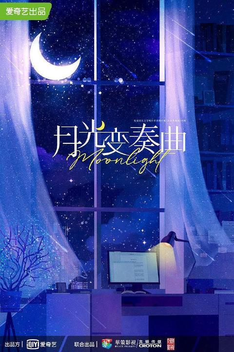 月光变奏曲