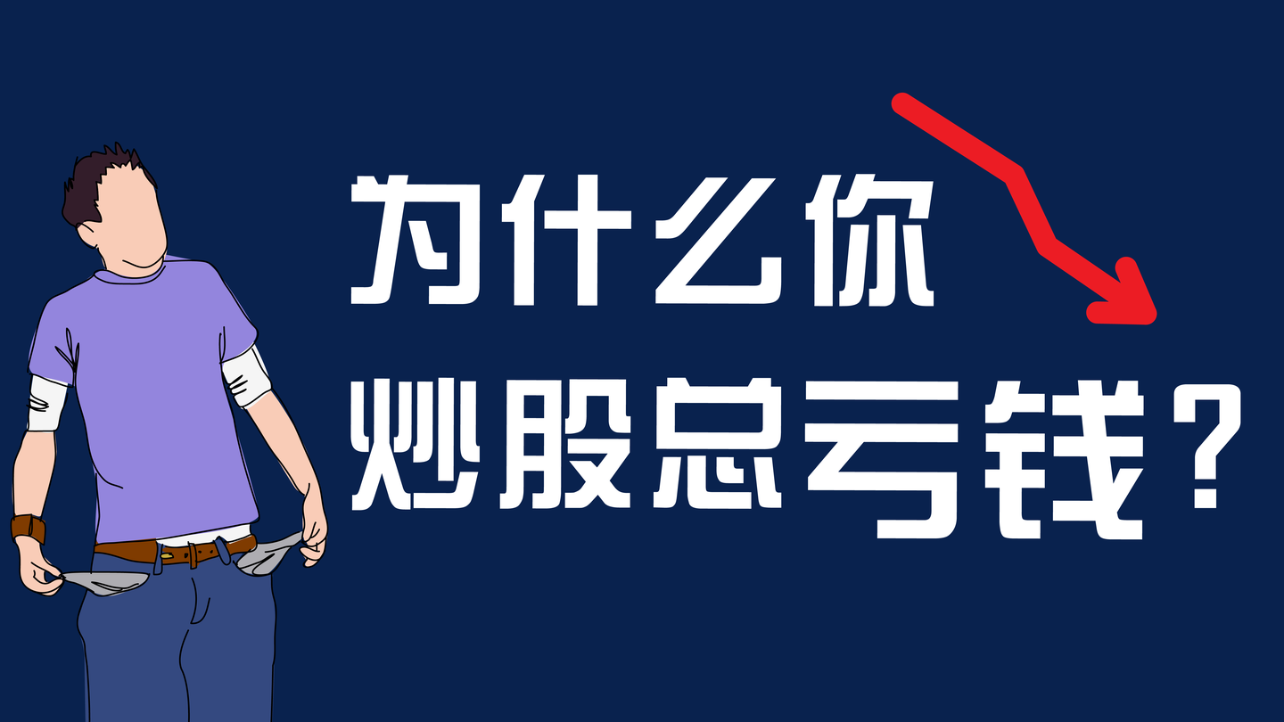 为什么你炒股总亏钱?揭秘没人愿意告诉你的股票交易真相!