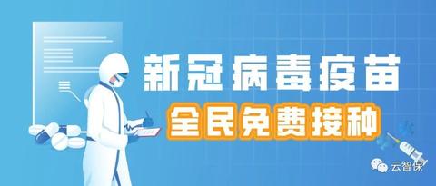 全民免费接种新冠病毒疫苗,哪些保险可以保障预防接种