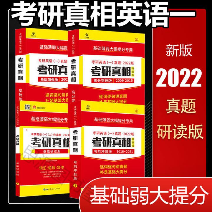 考研英语2022考研真相基础研读版英语一历年真题解析20