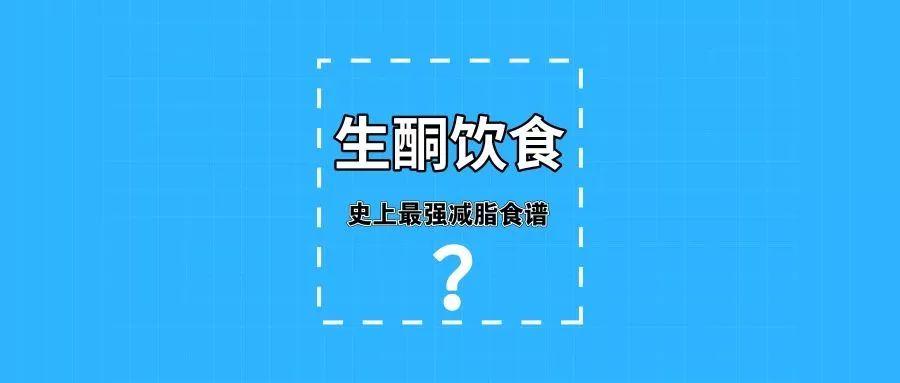 生酮饮食史上最强减脂利器