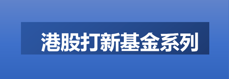 【信托替代品】_四种港股打新基金(rmb也可参与),类固收产品的新选择!