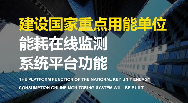 康盛特能耗监测 随着国家近30年的发展,我国生产力