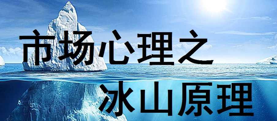 市场心理学之"冰山"原理