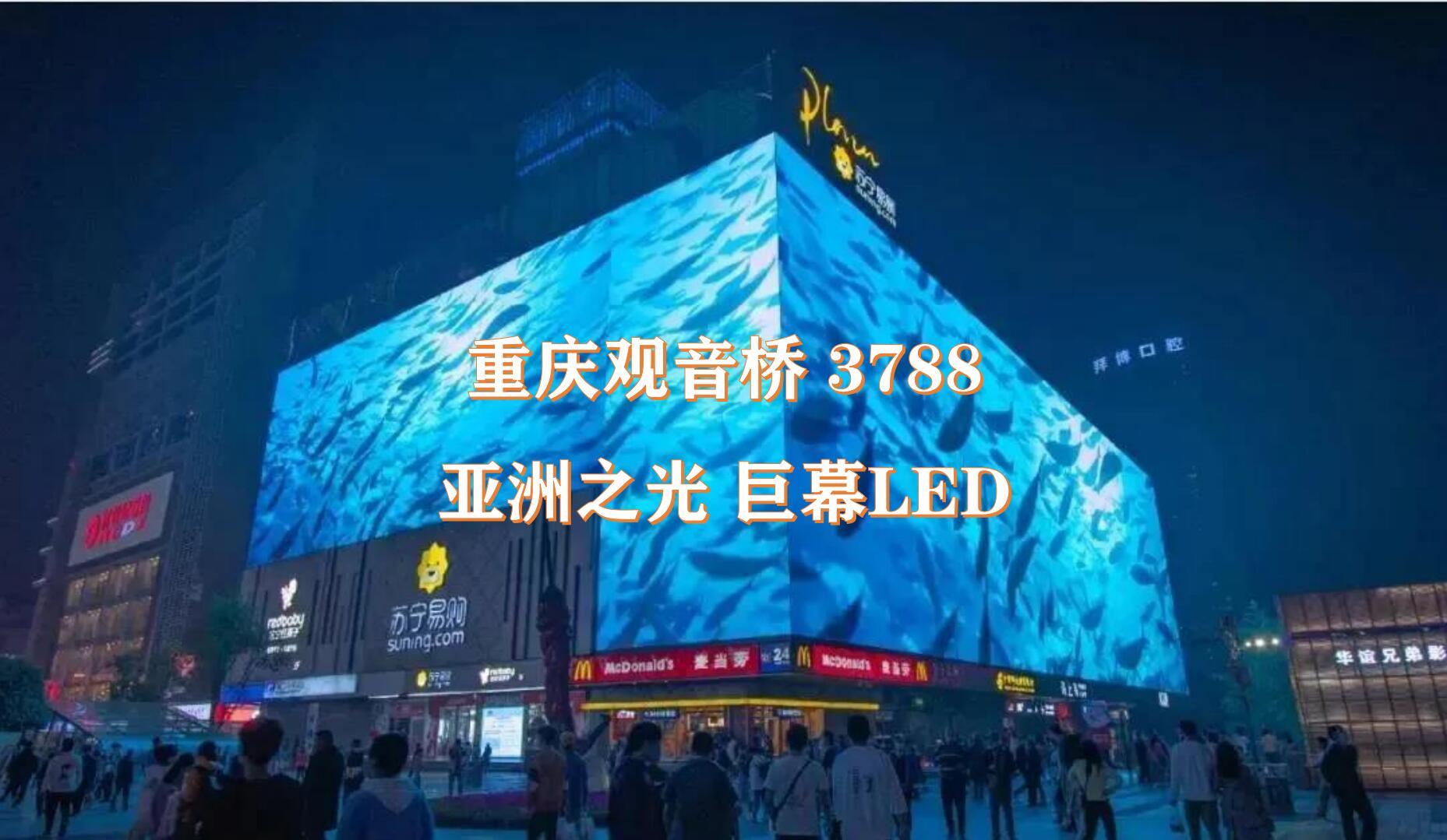 重庆观音桥苏宁超级旗舰店大屏幕广告投放价格重庆观音桥led媒体投放