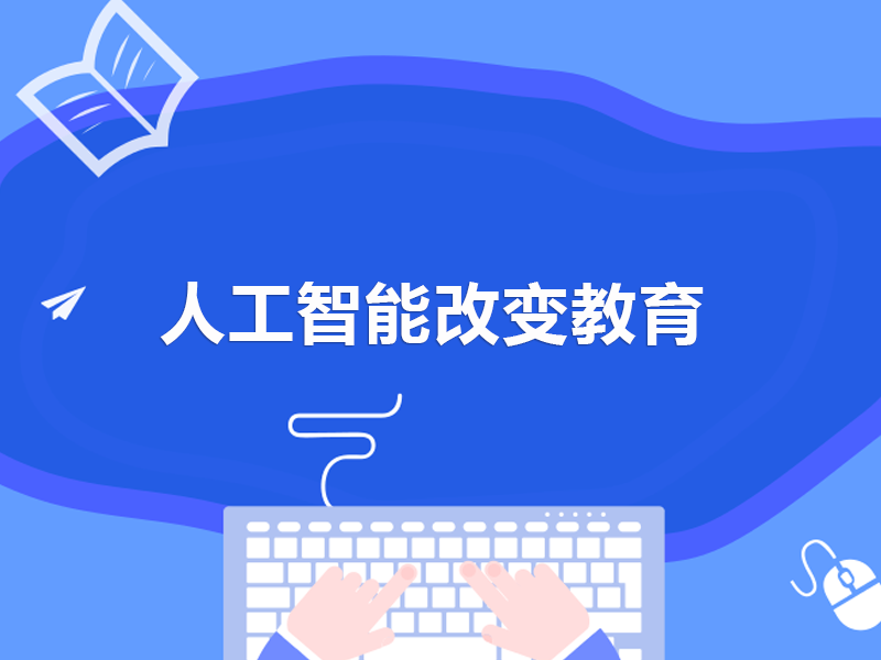 人工智能改变教育