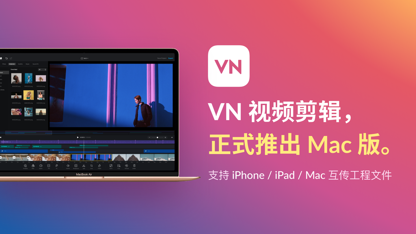 vn 视频剪辑 mac 版体验!