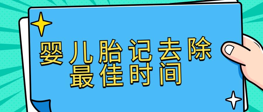 婴儿胎记去除最佳时间