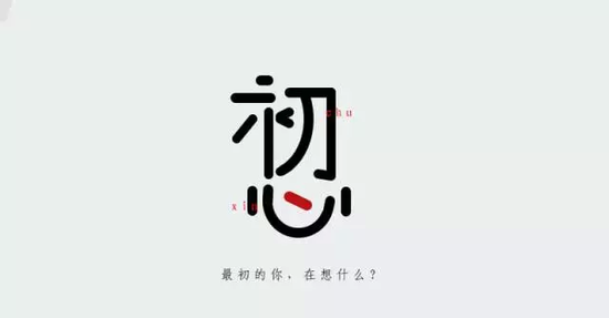 初心,告诉你下一步