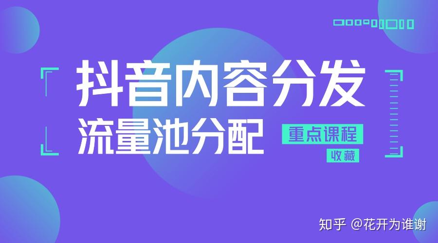 抖音系统内容分发机制是什么?如何能快速倍增抖音视频