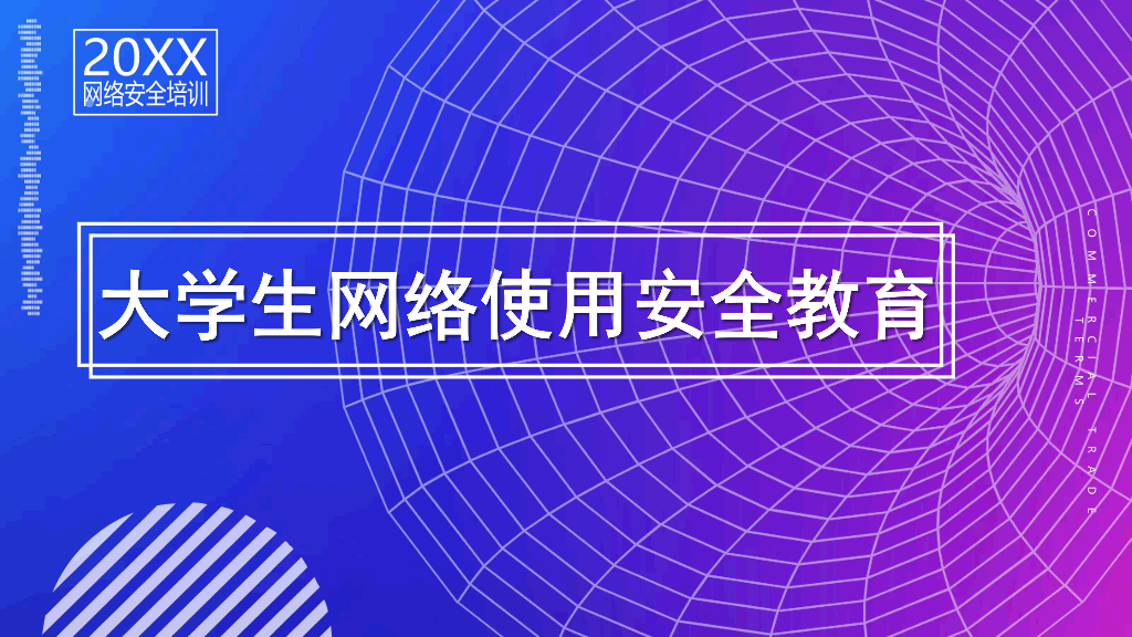 大学生网络使用安全教育课件ppt模板