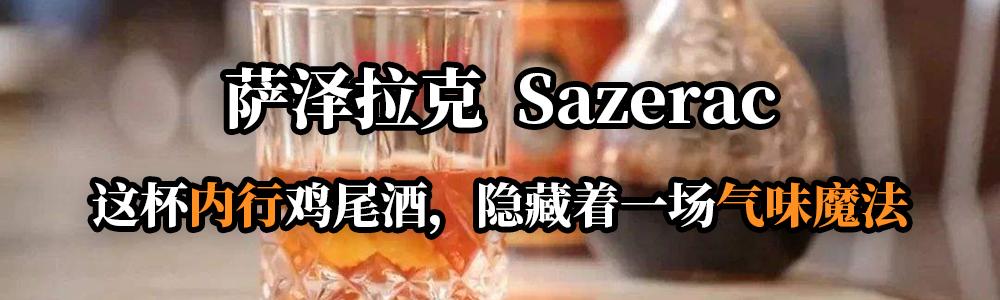 萨泽拉克:隐藏着气味魔法的内行鸡尾酒,教你去酒吧点什么酒会最受调酒