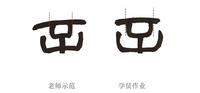 从细节着手写篆书