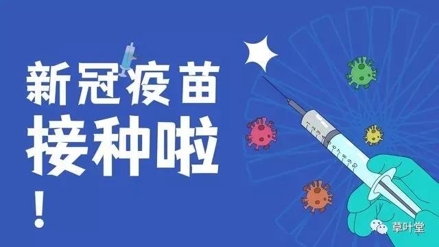 新冠疫苗,你打不打?