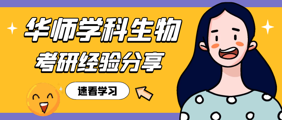 2021年华南师范大学906学科生物考研上岸师姐经验分享