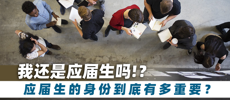 对于香港留学生应届生的身份该如何界定对求职和落户有多重要