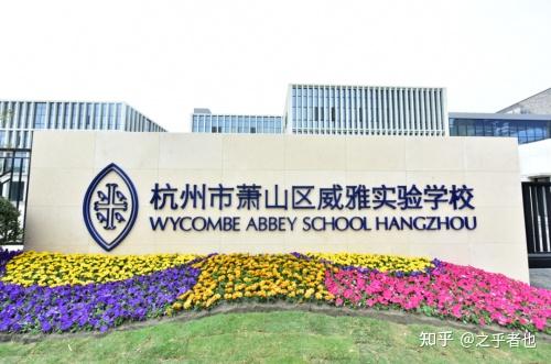 杭州威雅学校教育创新从教室创新开始