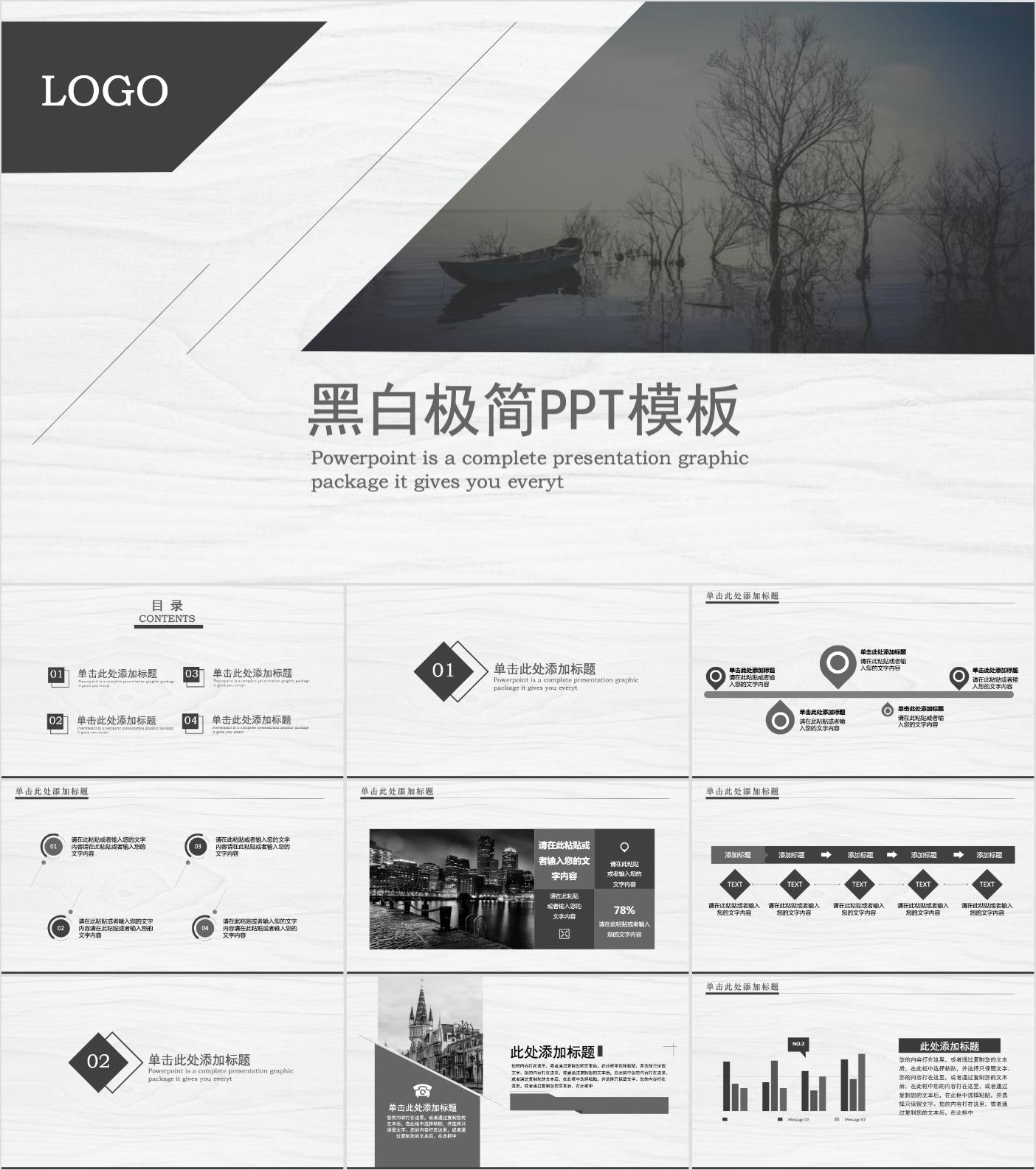 最新22套高质量黑白极简通用ppt模板