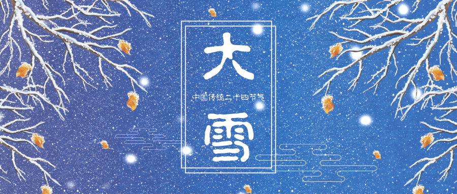 二十四节气 | 浪漫唯美的大雪节气文案和海报图片!