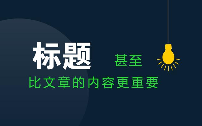 可以说标题就是一篇文章的"颜面",如果你的"颜面"不够好看,那么就会