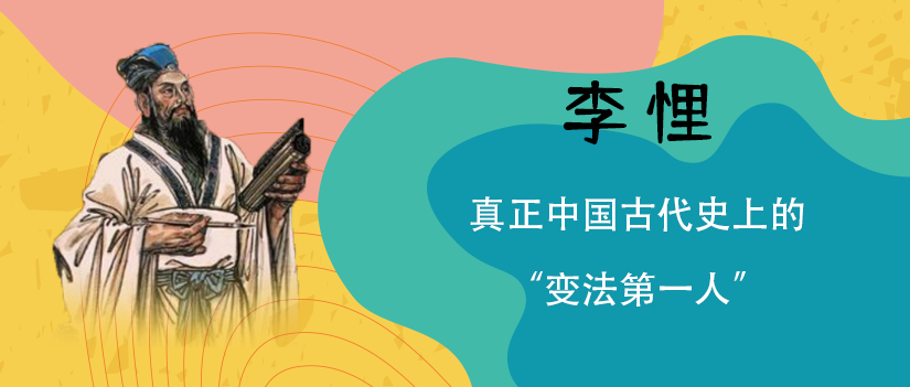 法鹿人物 | 真正中国古代史上的"变法第一人"——李悝