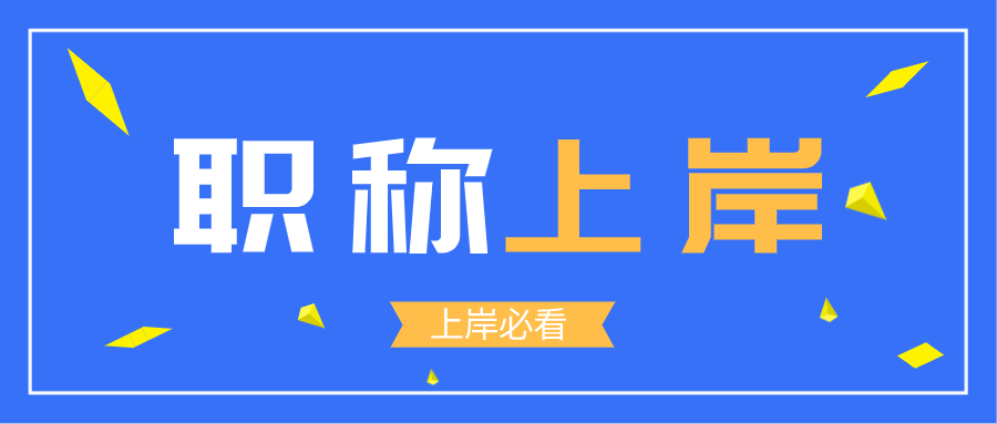 记住这3点,2022年职称考试必上岸!