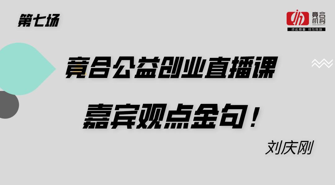 竟合机构公益创业直播课第七场导师金句分享!