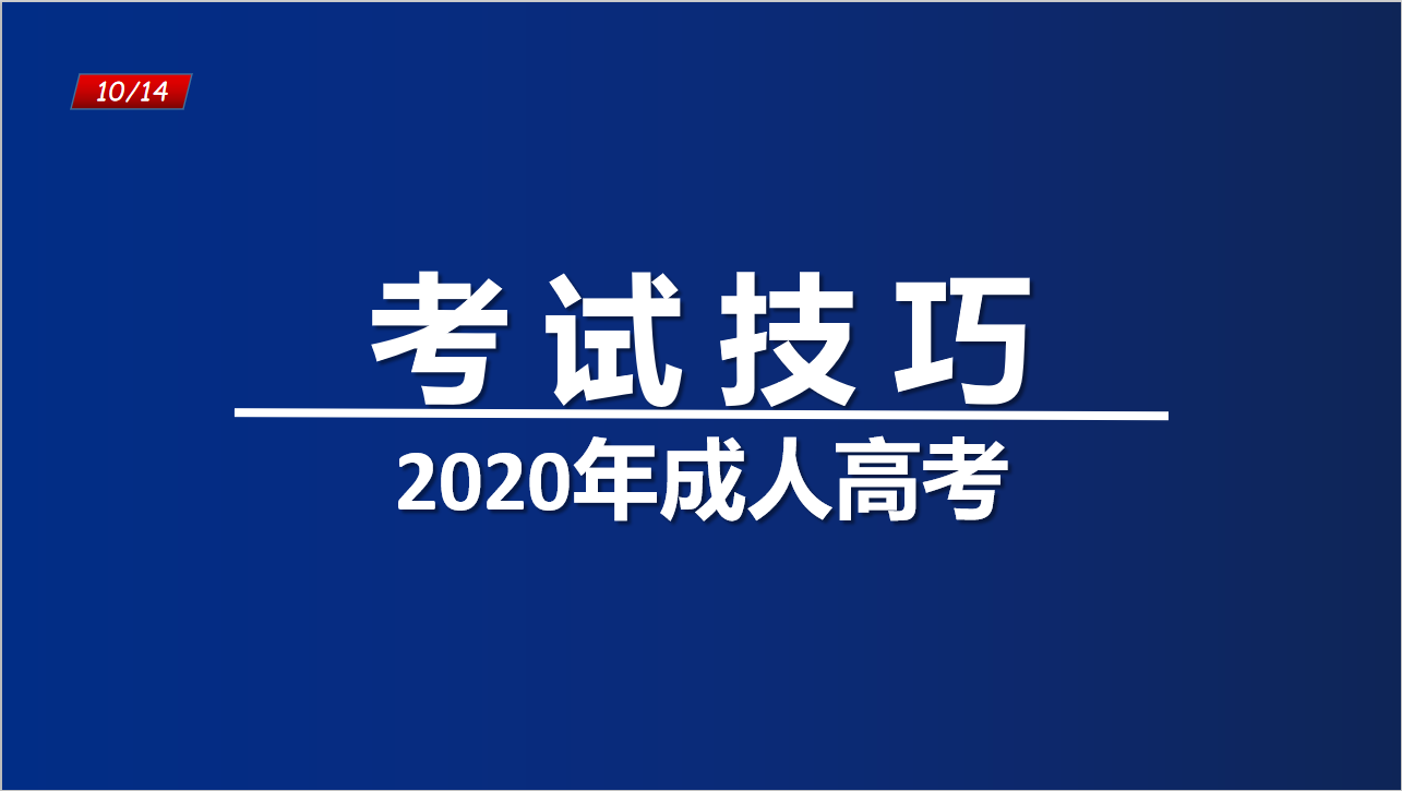 2020年成人高考答题技巧汇总考试携带用品提醒助你10天通关成考